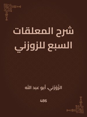 cover image of شرح المعلقات السبع للزوزني